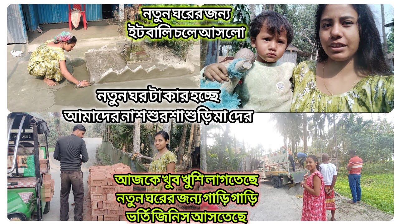 ।।নতুন ঘরের জন্য গাড়ি গাড়ি ভর্তি জিনিস আসতেছে দেখে খুবই ভালো লাগে।।।