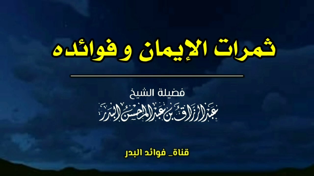 ثمرات الإيمان وفوائده | الشيخ عبدالرزاق البدر حفظه الله