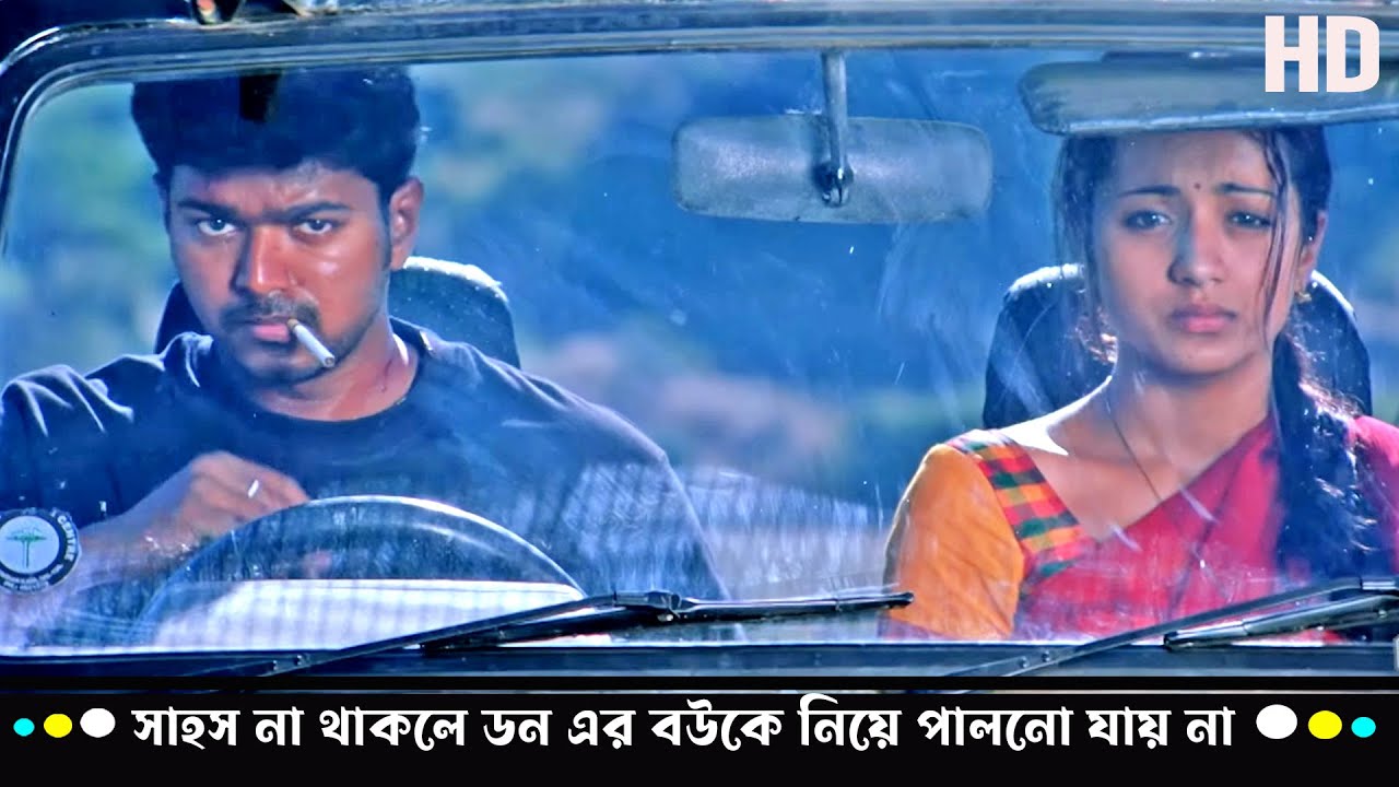 সাহস না থাকলে ডন এর বউকে নিয়ে পালনো যায় না🔥 : Thalapathy Vijay-এর দমদার অ্যাকশন | Trisha