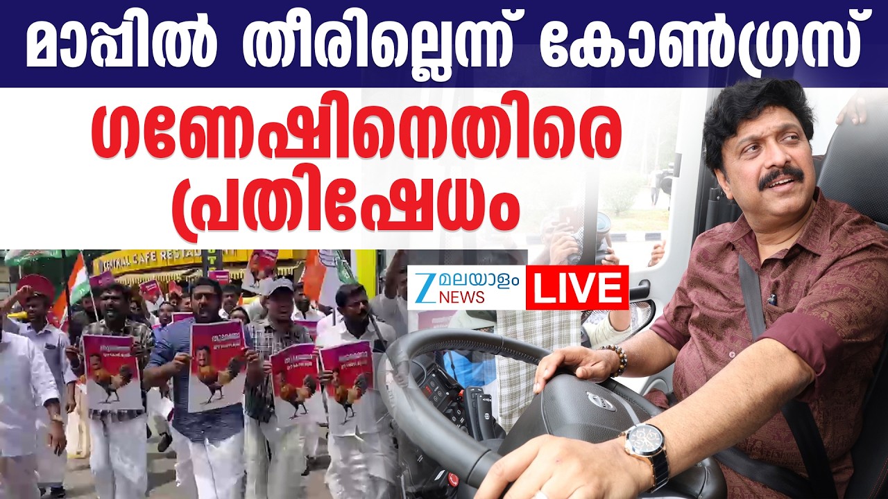 Live: Youth Congress Protest against KB Ganesh Kumar | ഗണേഷിനെതിരെ പ്രതിഷേധം | Zee Malayalam News