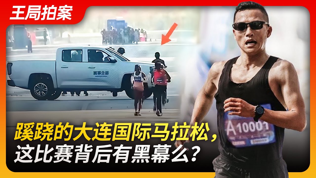 蹊跷的大连马拉松比赛，这背后有黑幕么？｜尹顺金｜马拉松｜黑幕｜王局拍案20231106
