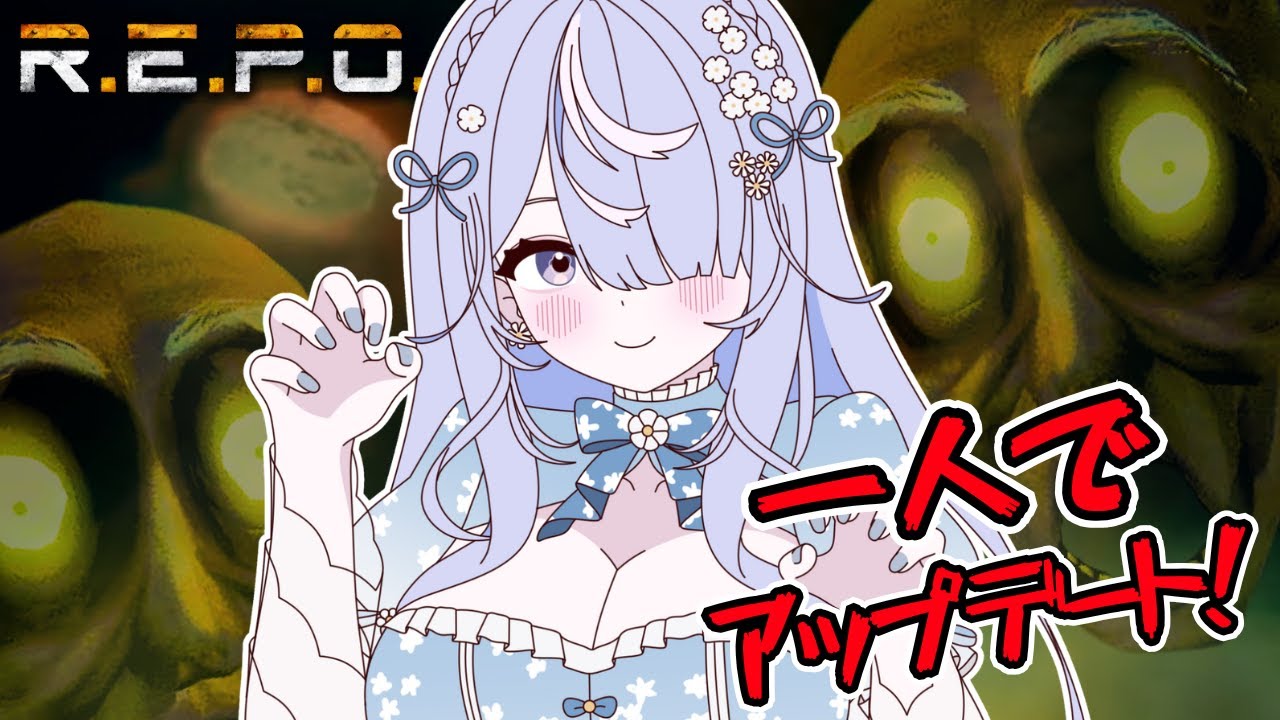 【 REPO】一人でもプレイしたい！♪【らぴぶい/ #奏瑠フルール 】 #vtuber #新人vtuber