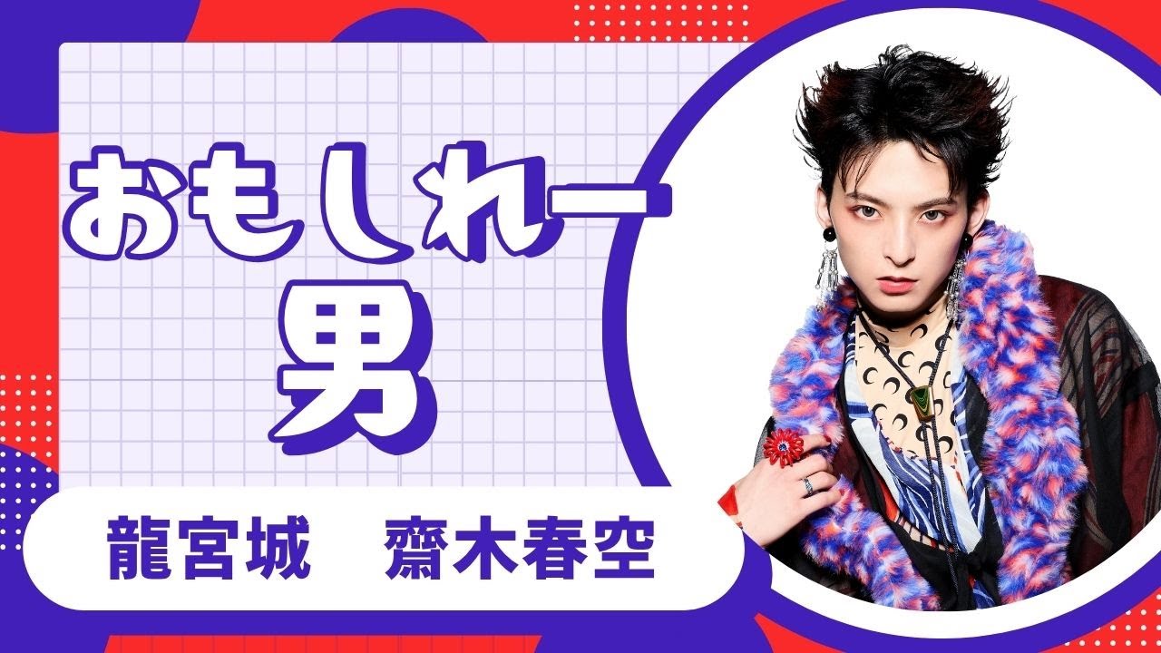 【龍宮城】齋木春空 面白名場面集【龍TUBE】