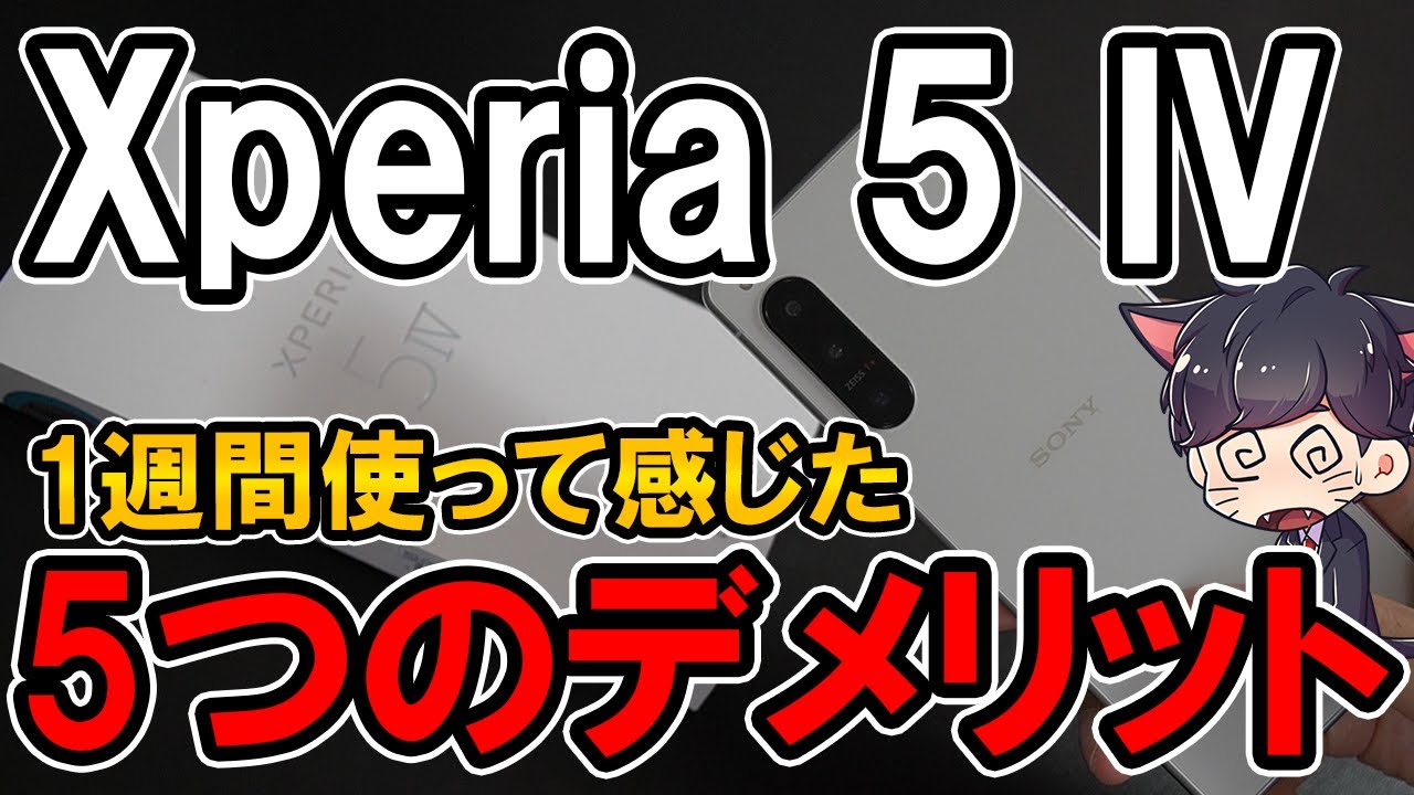 Xperia 5 IV レビュー！1週間使って感じた良いところ悪いところ