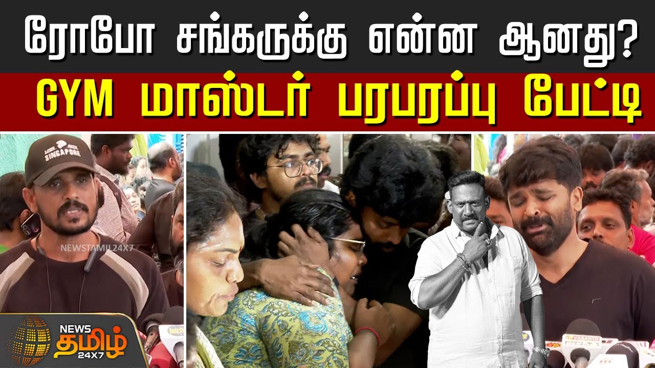 Robo Shankar Death | ரோபோ சங்கருக்கு என்ன ஆனது..? - GYM மாஸ்டர் பரபரப்பு பேட்டி | Robo Shankar RIP