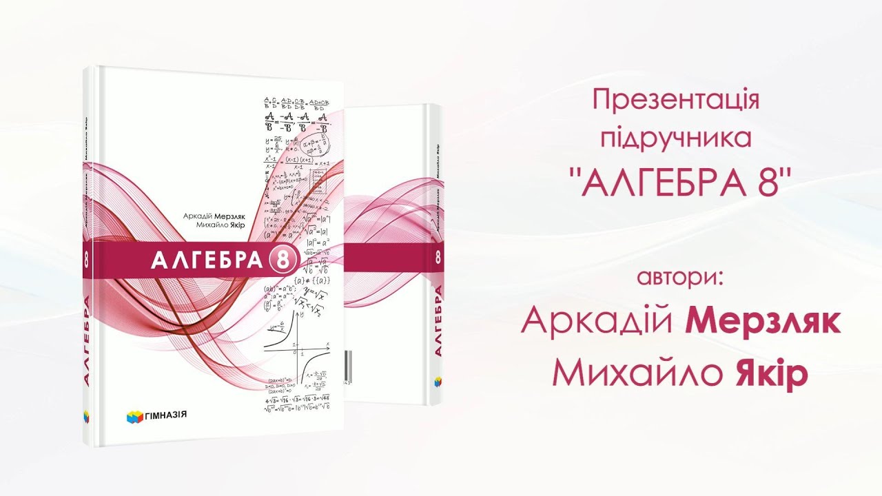 Презентація підручника «Алгебра-8»