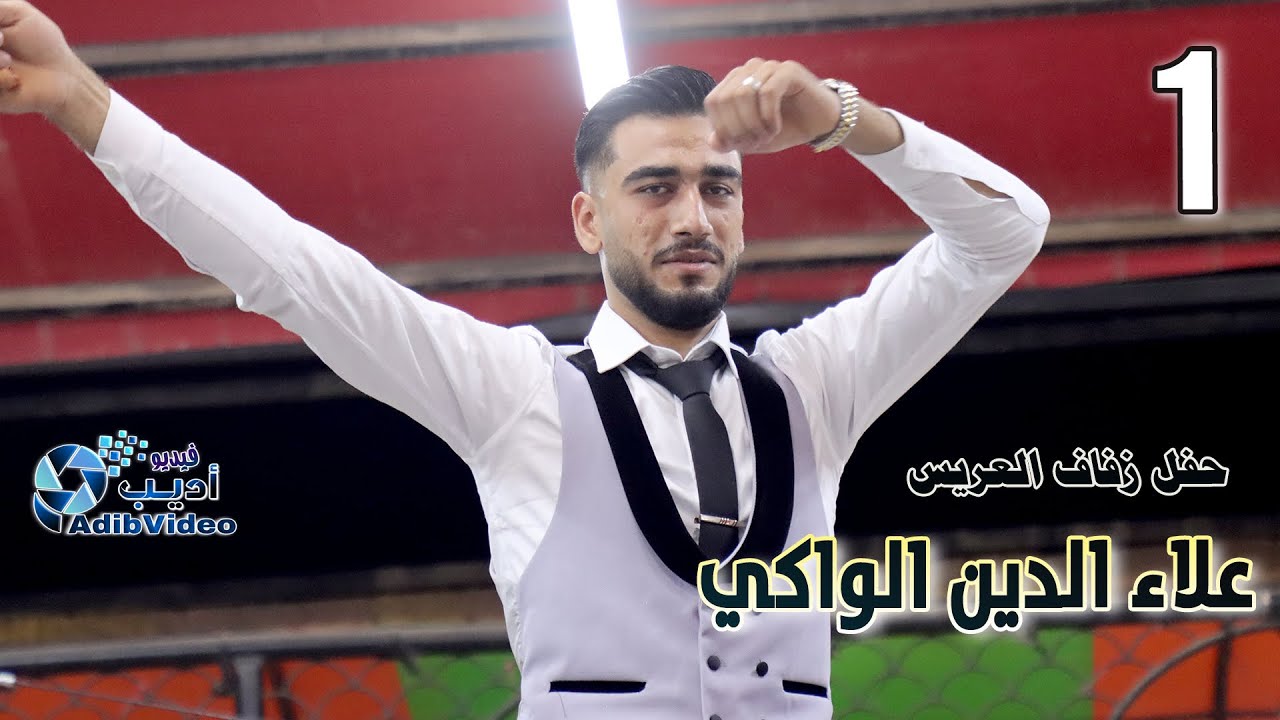 حفل زفاف علاء الدين الواكي   ج 1