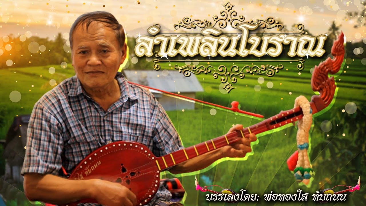 ลำเพลินโบราณ : พ่อทองใส ทับถนน