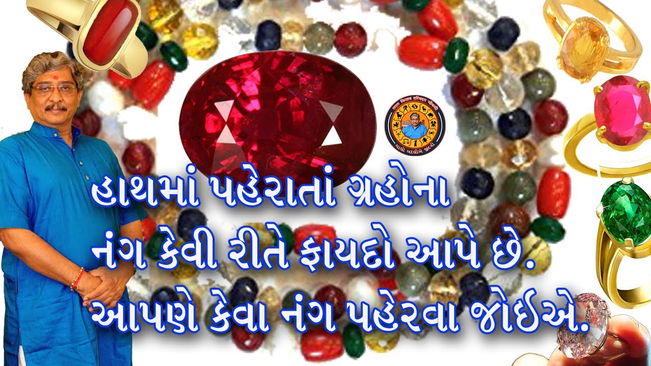 હાથ માં પહેરતા ગ્રહોના નંગ કેવી રીતે ફાયદો આપે છે ?