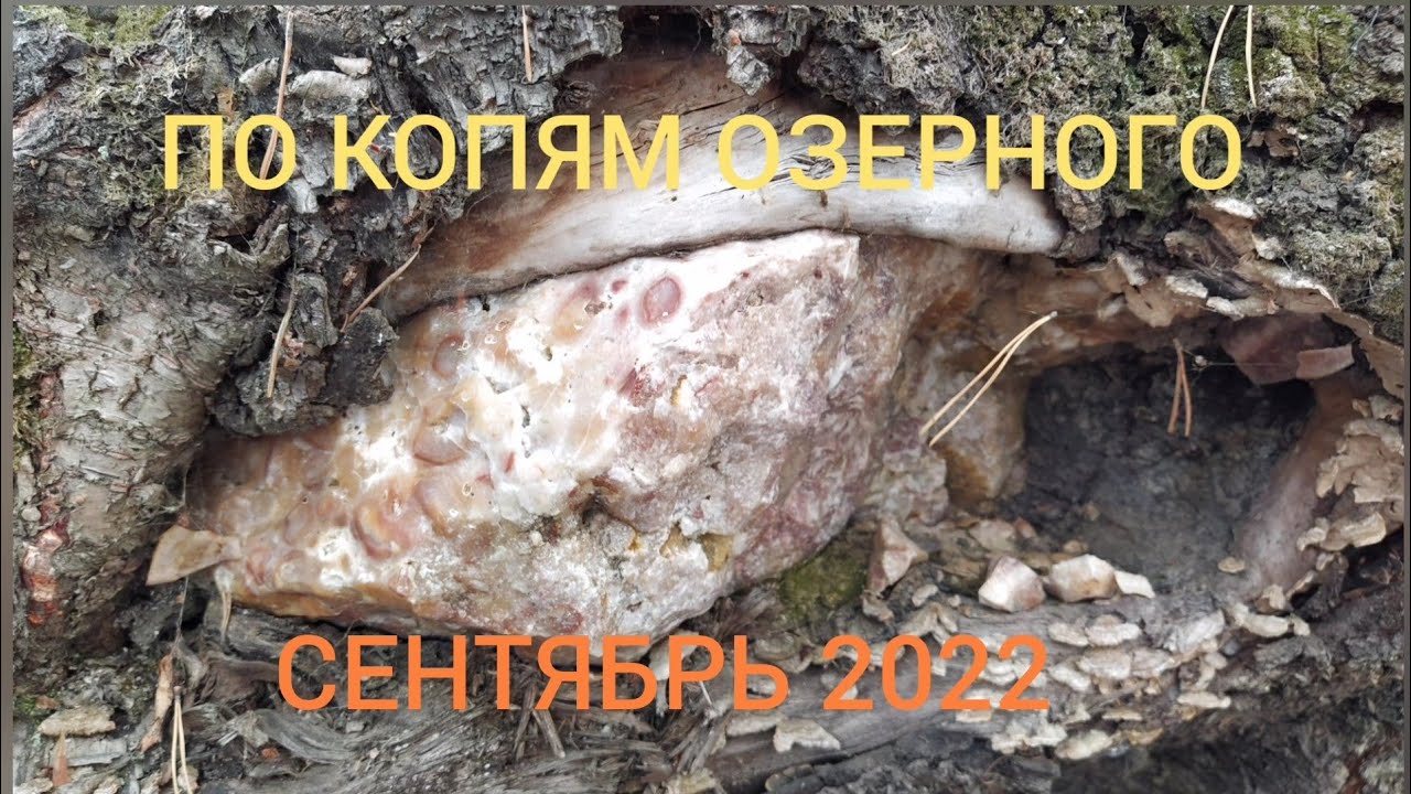 За агатами и горным хрусталём! Минералы Озерного.