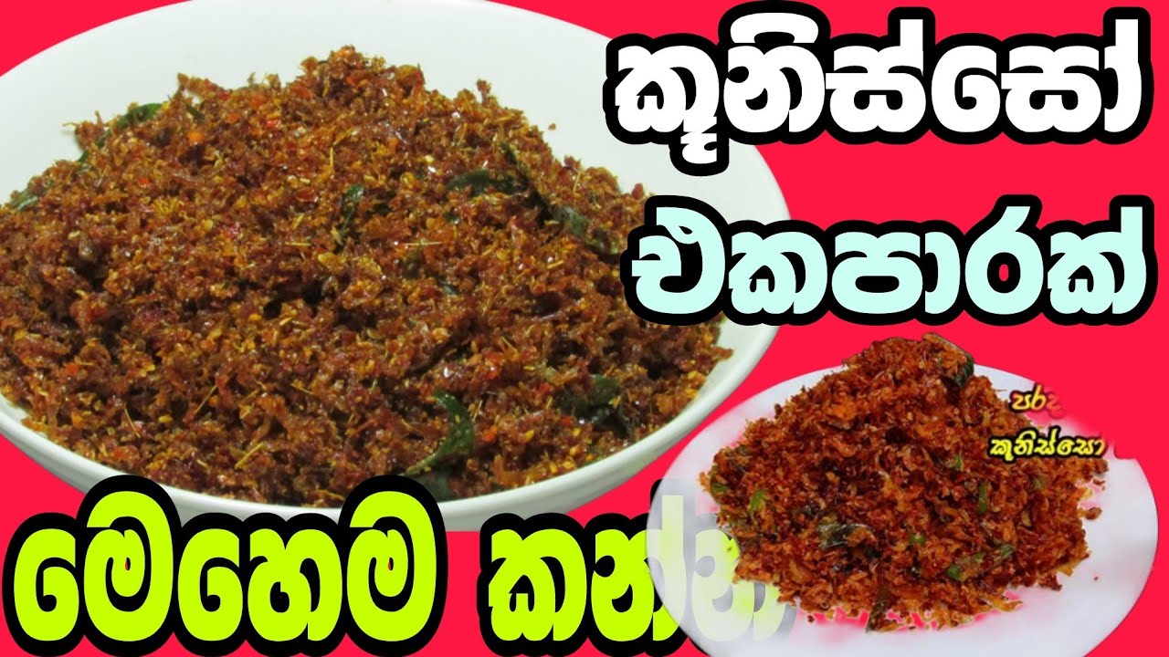 රසම රස කූනිස්සන් බැදුමක් ඉතා රසවත් ලෙස හදමු/කූනිස්සන්  පොල් මැල්ලුම/කූනිස්සන් බැදුම 