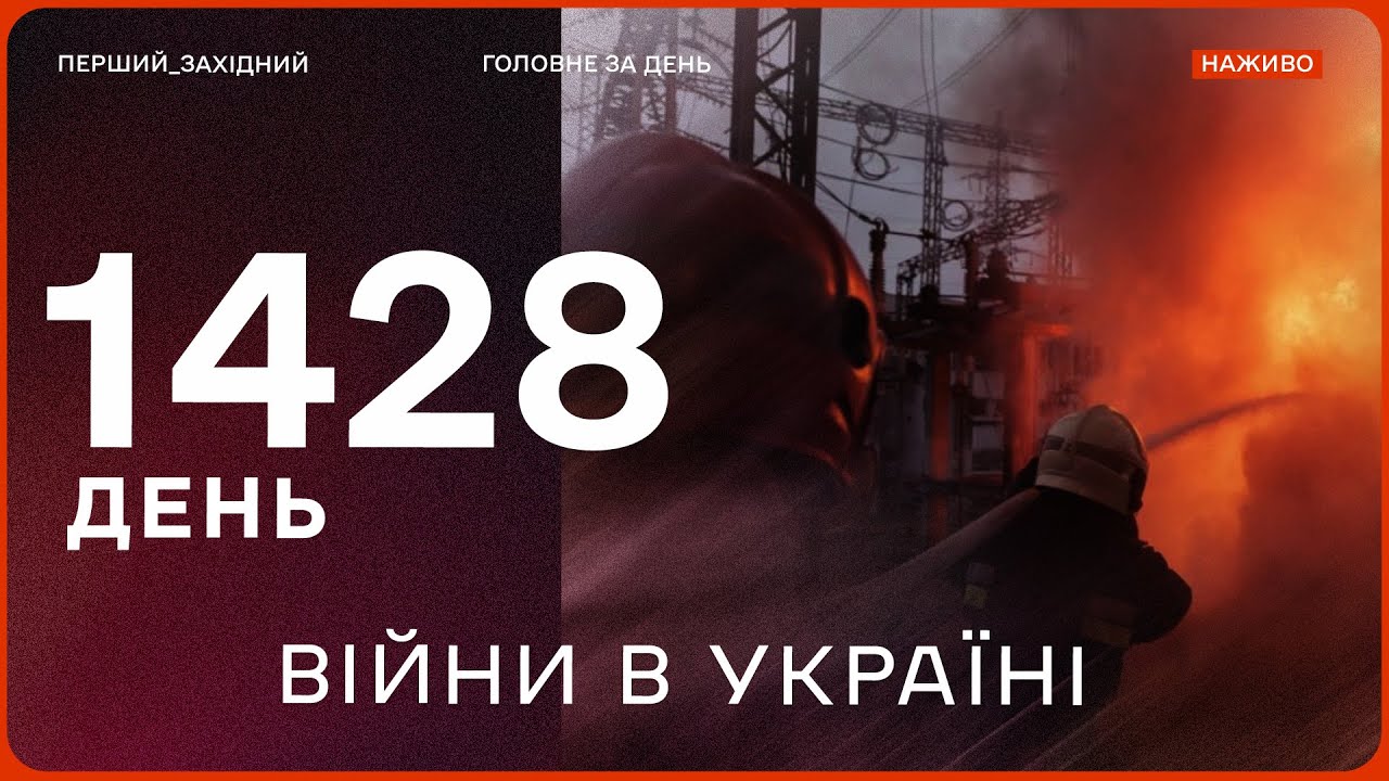 Ситуація із світлом на Львівщині: НОВОВВЕДЕННЯ | Дрони і ракети атакували енергетику рф | Давос 2026