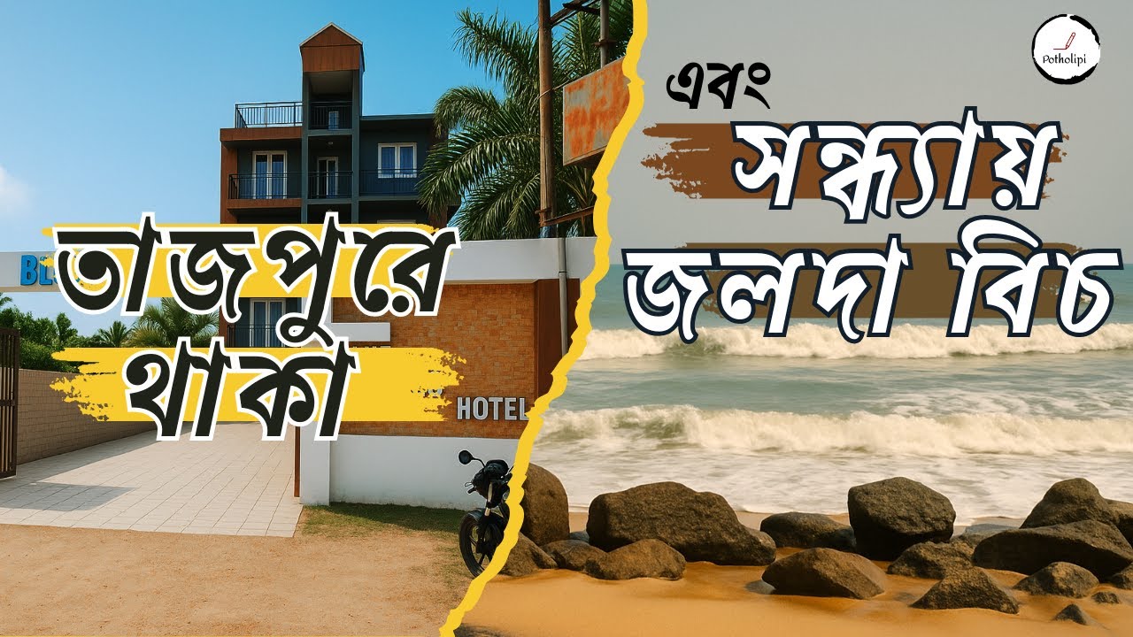 Blue Waves Hotel Tajpur | Tajpur Hotel | Tajpur Resort Near Sea Beach | Bengali Travel Vlog