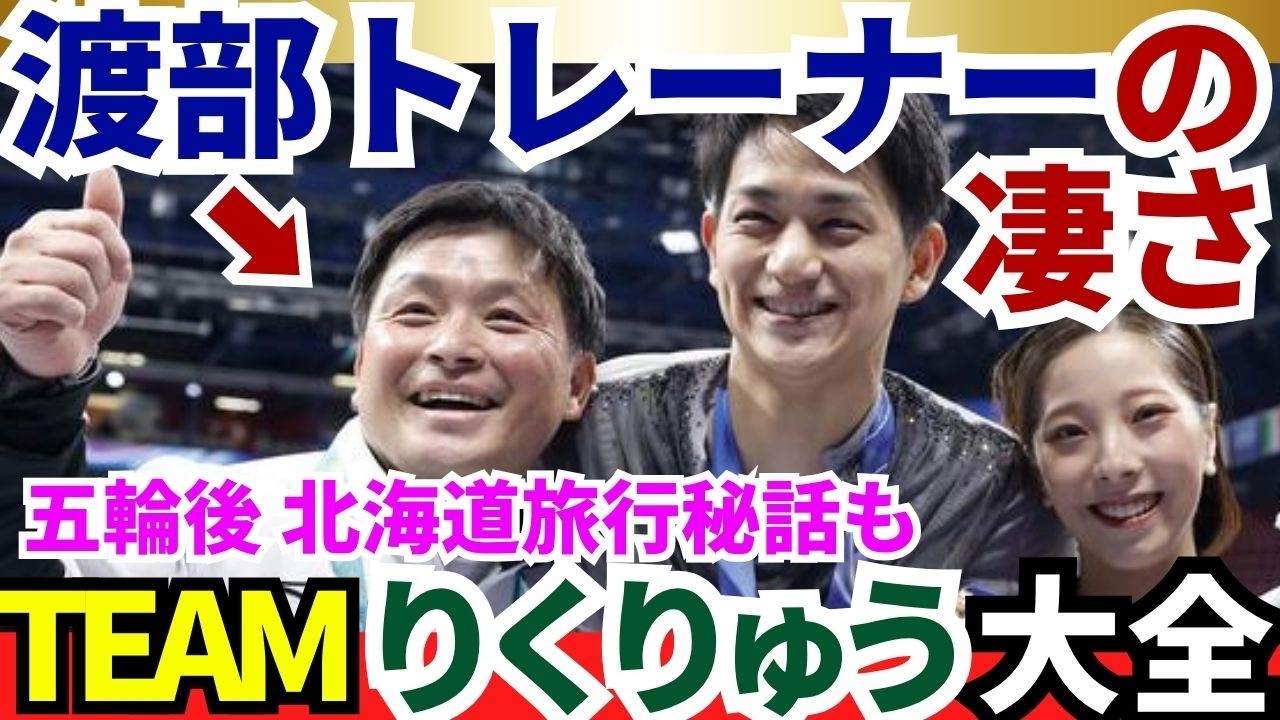 【りくりゅうチーム】渡部トレーナーとは何者か？金メダルを支えた見えない仕事と五輪後の北海道旅行秘話【TEAMりくりゅう大全①】 #五輪感動 #渡部文緒トレーナー