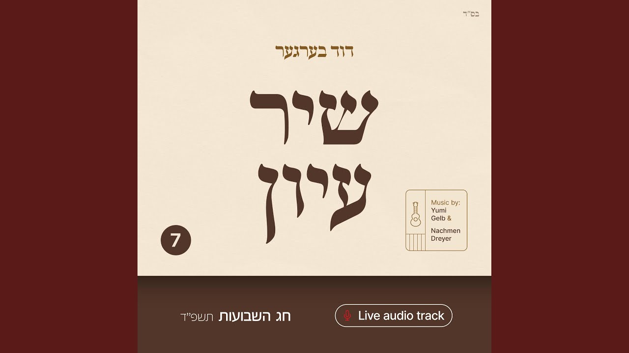 Shir Iyun Shavuos - שיר עיון שבועות (feat. Yumi Gelb & Nachman Nathan Dreyer)