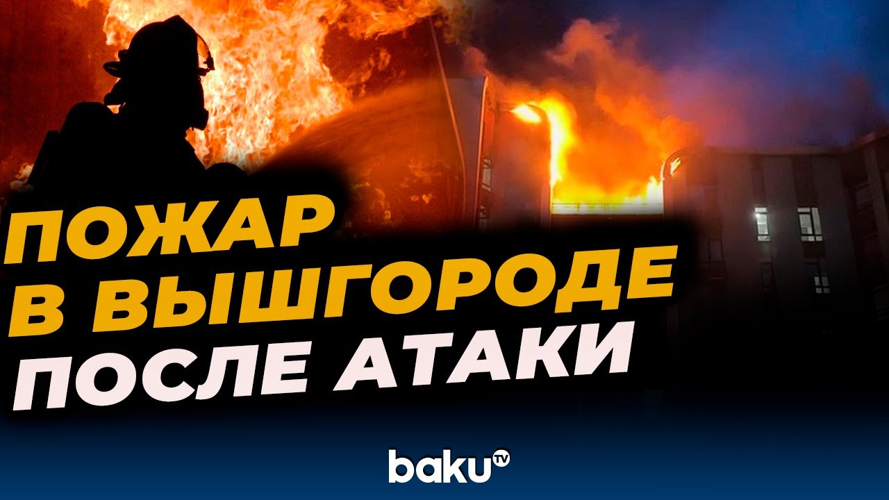 В Вышгороде после российской атаки вспыхнул пожар в многоэтажке - BAKU TV | RU