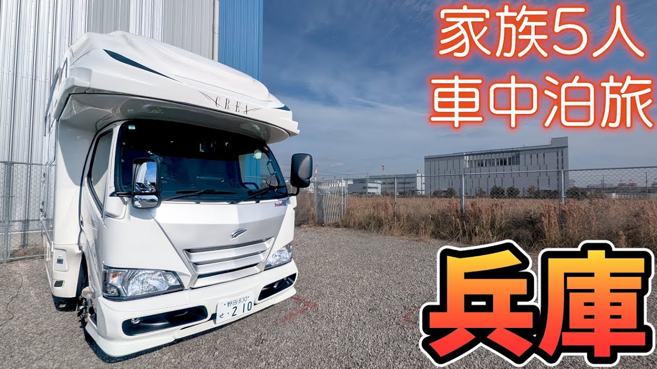 【兵庫から千葉へ！】異国情緒溢れる南京町での食べ歩きが楽しすぎました！至近距離で観察できる神戸どうぶつ王国｜賑やか家族5人で4泊5日岡山&兵庫車中泊の旅！#4｜＜キャンピングカーで全国制覇！＞