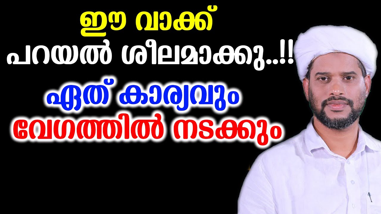 ഈ വാക്ക് പറയൽ ശീലമാക്കു..!!ഏത് കാര്യവും വേഗത്തിൽ നടക്കും