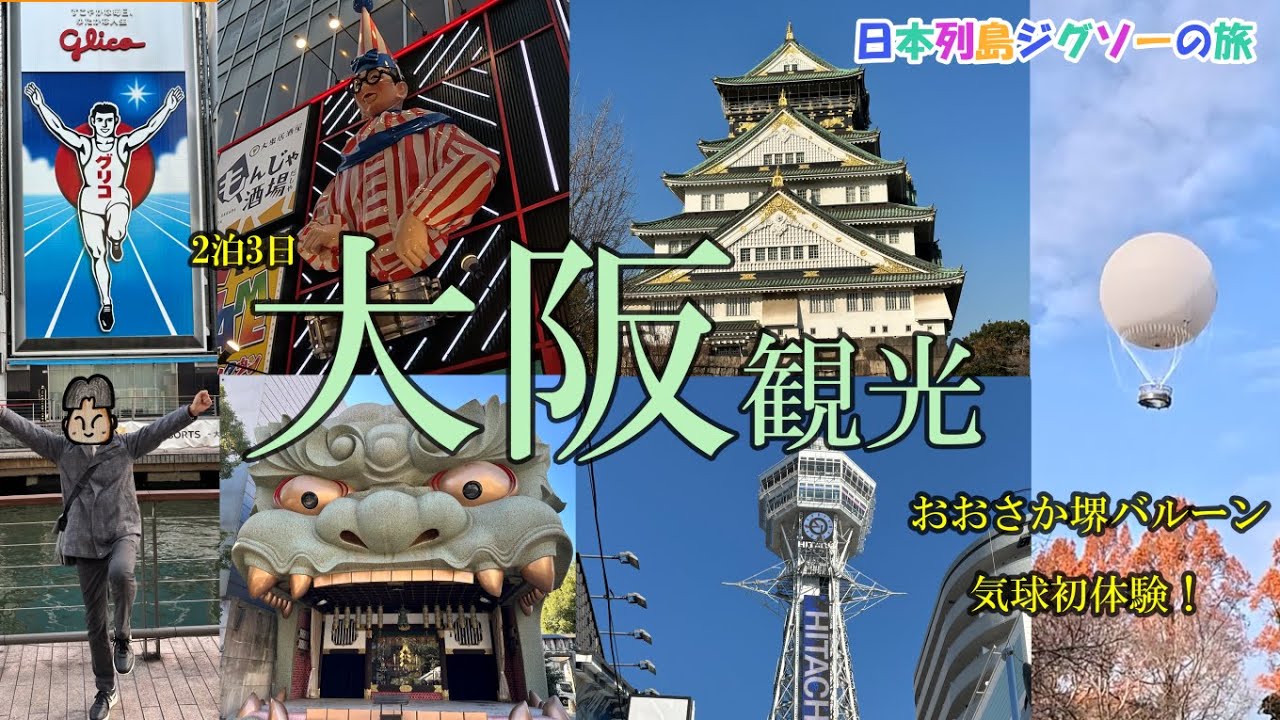 【大阪観光】おおさか堺バルーン 通天閣 新世界 難波八阪神社 なんばグランド花月 大阪城 道頓堀 仁徳天皇陵 梅田スカイビル空中庭園 住吉大社 中之島 「串かつ ぎふや」「会津屋」「居酒屋 駅前屋」