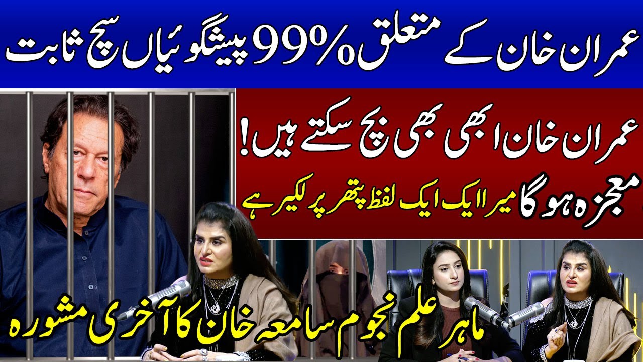 Astrologer Samiah Khan's Prediction About Imran Khan Comes True (100%) | Bushra Bibi | SAMAA TV