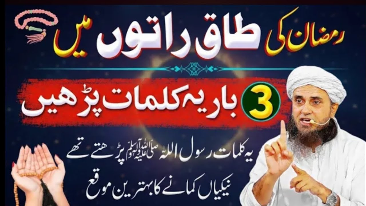 Ramzan Ki Taaq Raaton Mein Ye Kalmaat 3 Bar Parhen | Rizq Ke Darwaze Kholne Ka Amal | Tariq Masood