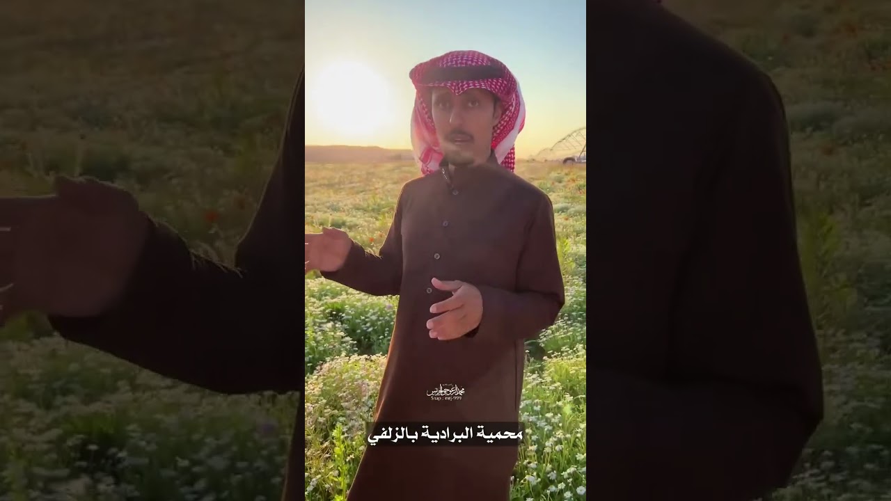 محمية ربيع الزلفي بالبرادية