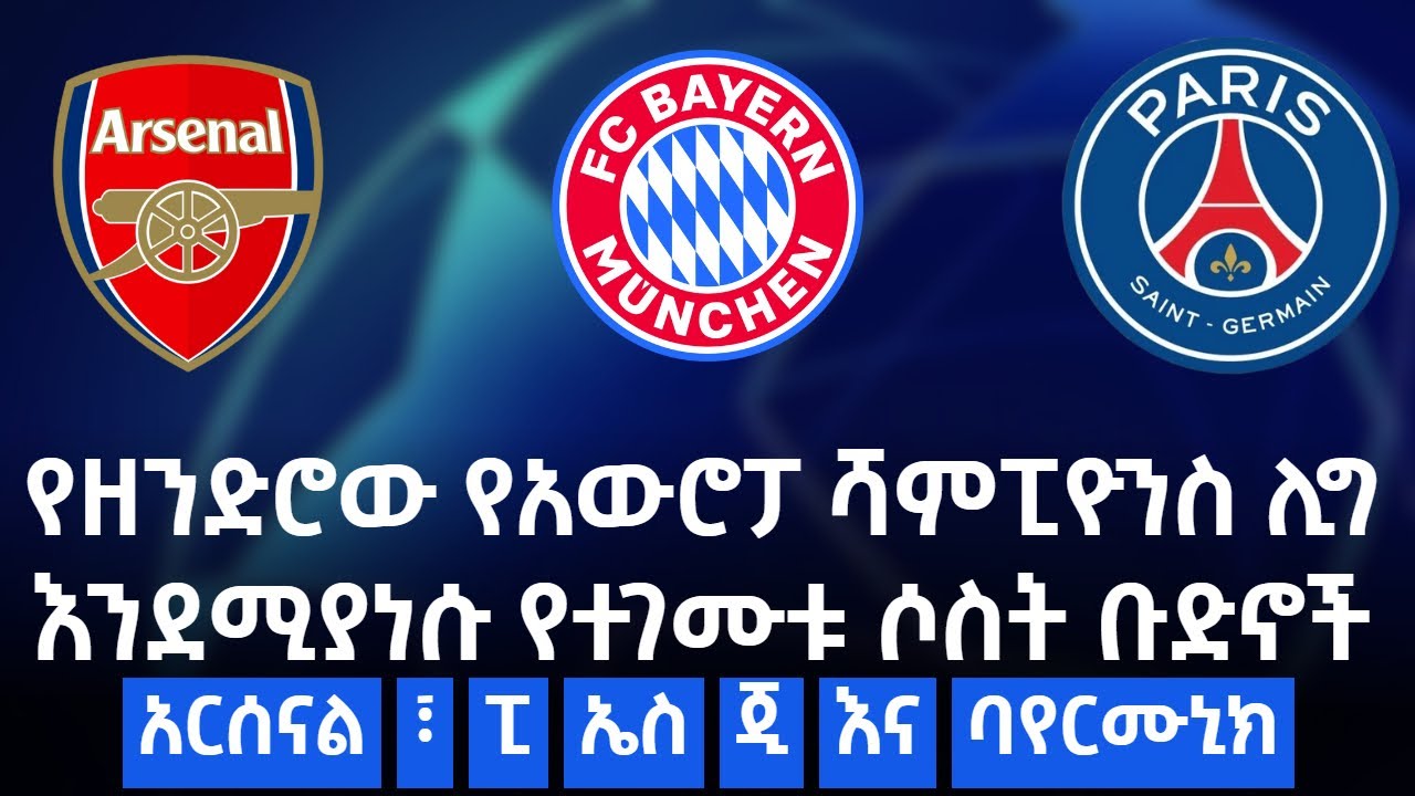 የዘንድሮው የአውሮፓ ሻምፒዮንስ ሊግ እንደሚያነሱ የተገሙቱ ሶስት ቡድኖች- አርሰናል፣ፒ ኤስ ጂ እና ባየርሙኒክ