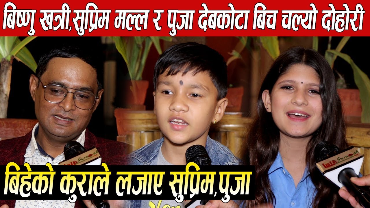 गायक बिष्णु खत्री,सुप्रिम मल्ल र पुजा देबकोटाको अन्तरबार्तामै दोहोरी,बिहेको कुराले लजाए सुप्रिम