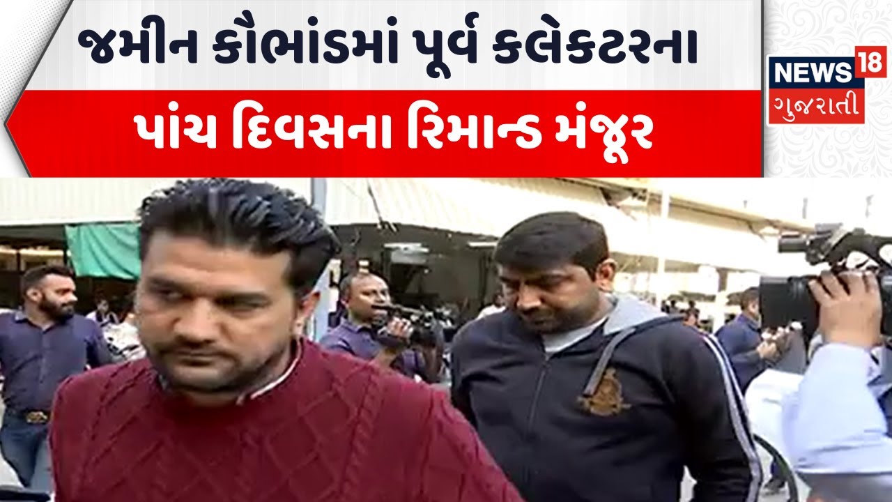 Surendrangar Court Hearing News | જમીન કૌભાંડમાં પૂર્વ કલેકટરના પાંચ દિવસના રિમાન્ડ મંજૂર | Police