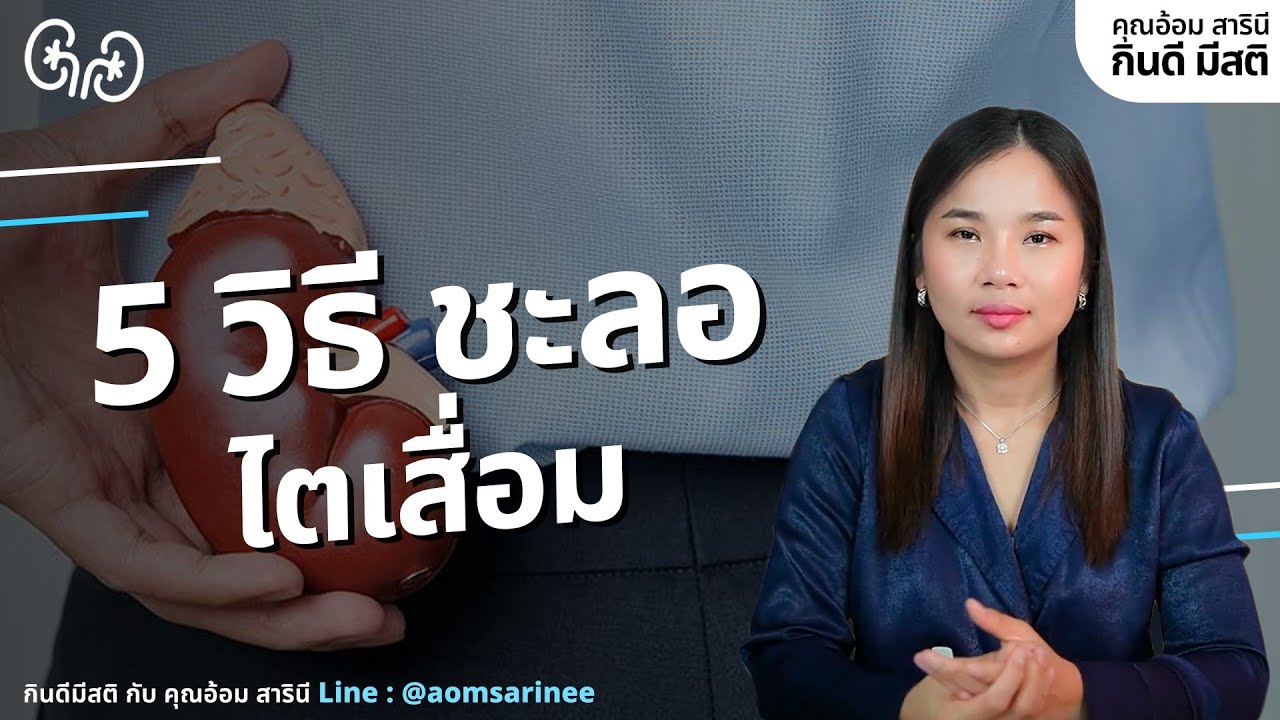 5 วิธี ชะลอ ไตเสื่อม
