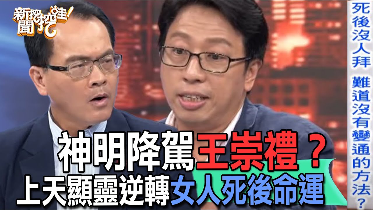 王崇禮神明降駕指示！上天顯靈逆轉女人死後命運【新聞挖挖哇】