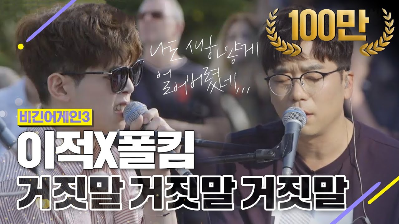 [DJ티비씨] 이적X폴킴 - 거짓말 거짓말 거짓말 ♬ #비긴어게인3 #DJ티비씨