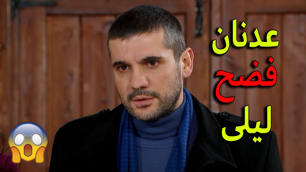 بعد كل الكذب والخطط اللي كانت عم تعملهم ليلى وقعت في شر اعمالها والاغا عرف يا ترى شو رح يساوي