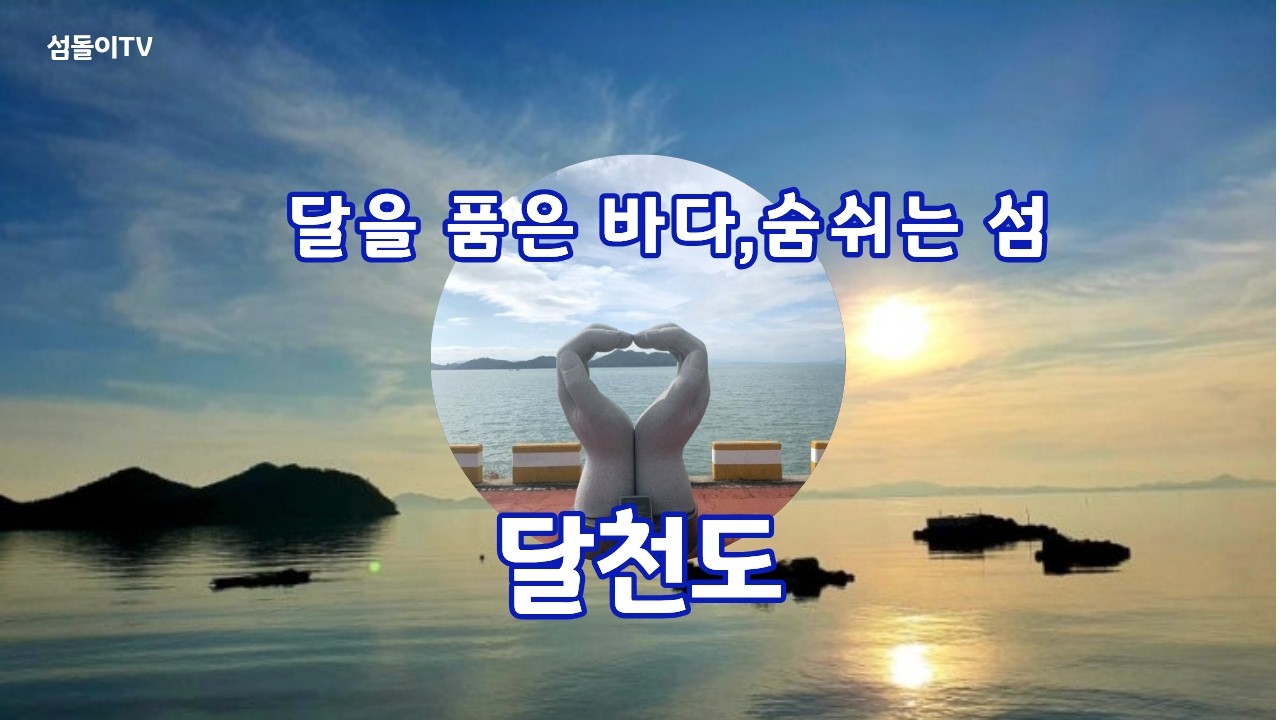 달을 품은 바다, 숨 쉬는 섬 &mdash; 섬달천 #여수_여자만 #섬달천이_노래