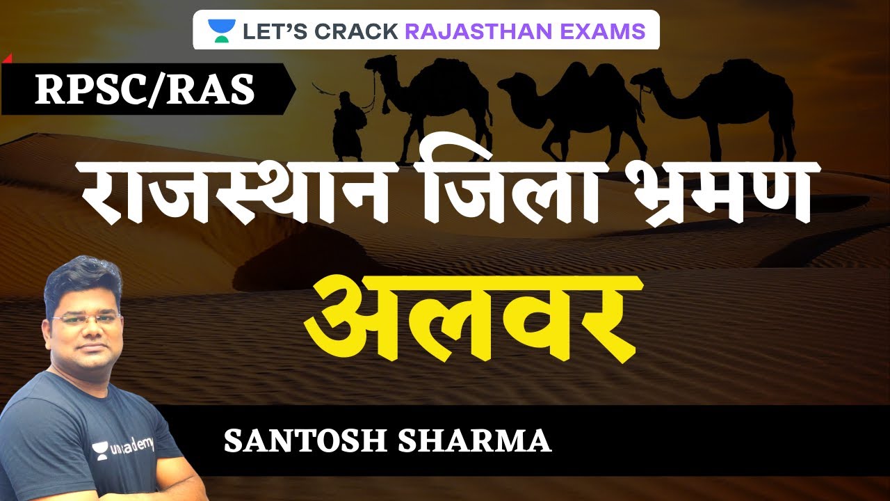 Alwar | राजस्थान जिला भ्रमण | RPSC/RAS | Santosh Sharma