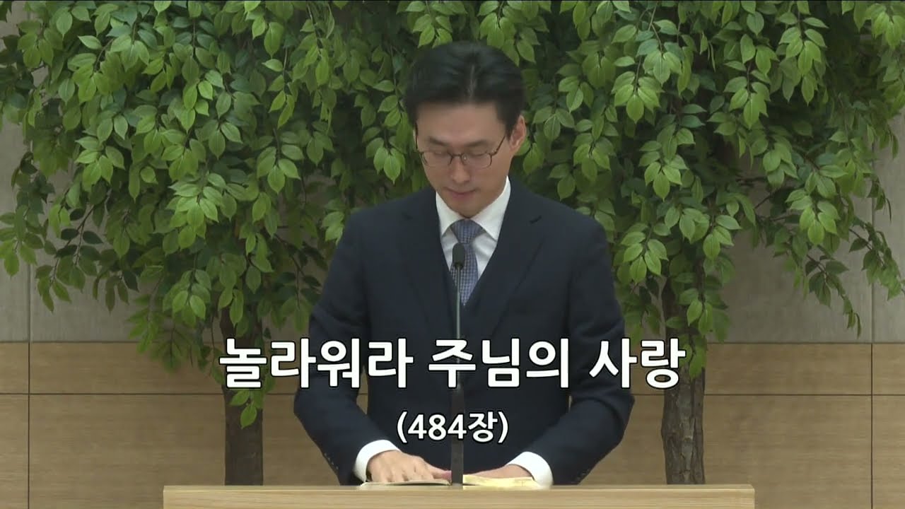 회중 찬양_놀라워라 주님의 사랑 (484장), 사랑침례교회, 정동수 목사, 킹제임스 흠정역 성경, 찬양, 찬송, (2023. 1. 1)