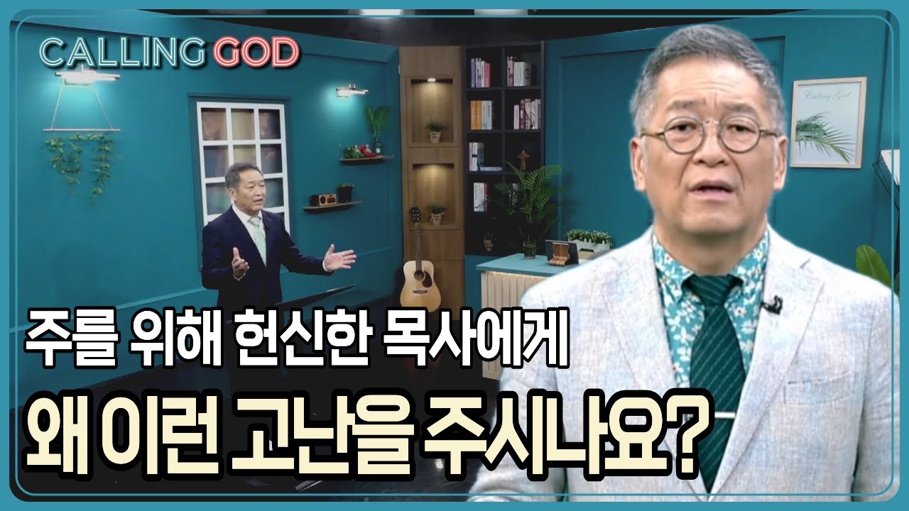 주를 위해 헌신한 목사에게 왜 이런 고난을 주시나요? | CTS 콜링갓 | Calling GOD | 이준 목사 | 2025.10.14