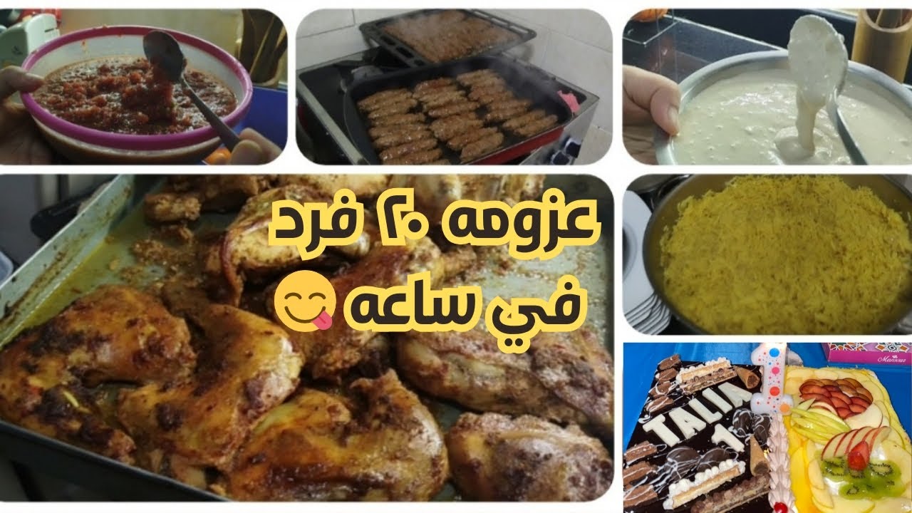 الضيوف على الباب 😰 تجهيز عزومة 20 فرد في ساعه واحده 💪وتحضير عيد ميلاد بنتي 👶