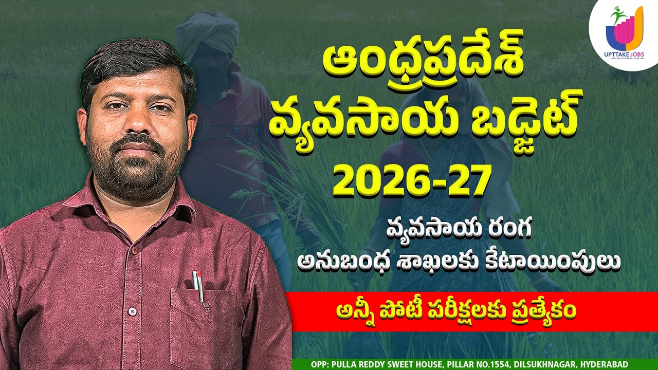 AP Agri culture Budget 2026-27 | ఆంధ్రప్రదేశ్ వ్యవసాయ బడ్జెట్ 2026 - 27 APPSC | TGPSC