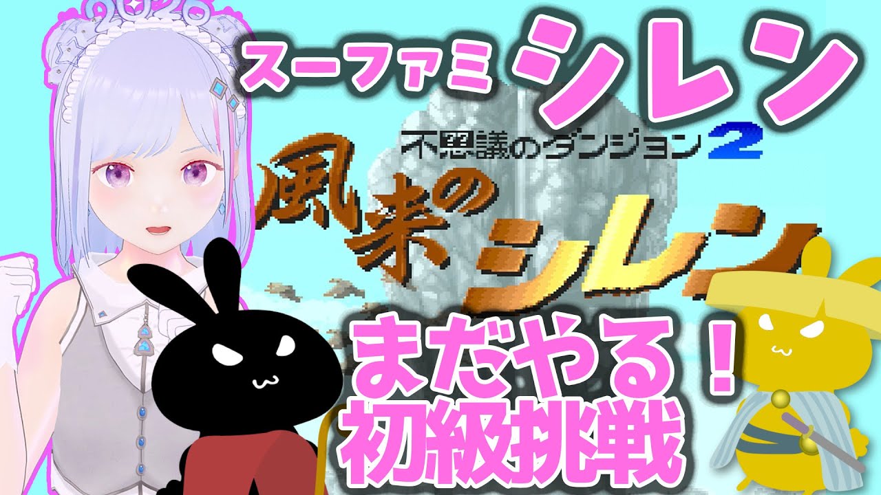 【#風来のシレン 】#不思議のダンジョン 2 今日こそ初級クリアしたい… #スーパーファミコン イカ【#vチューバー  】