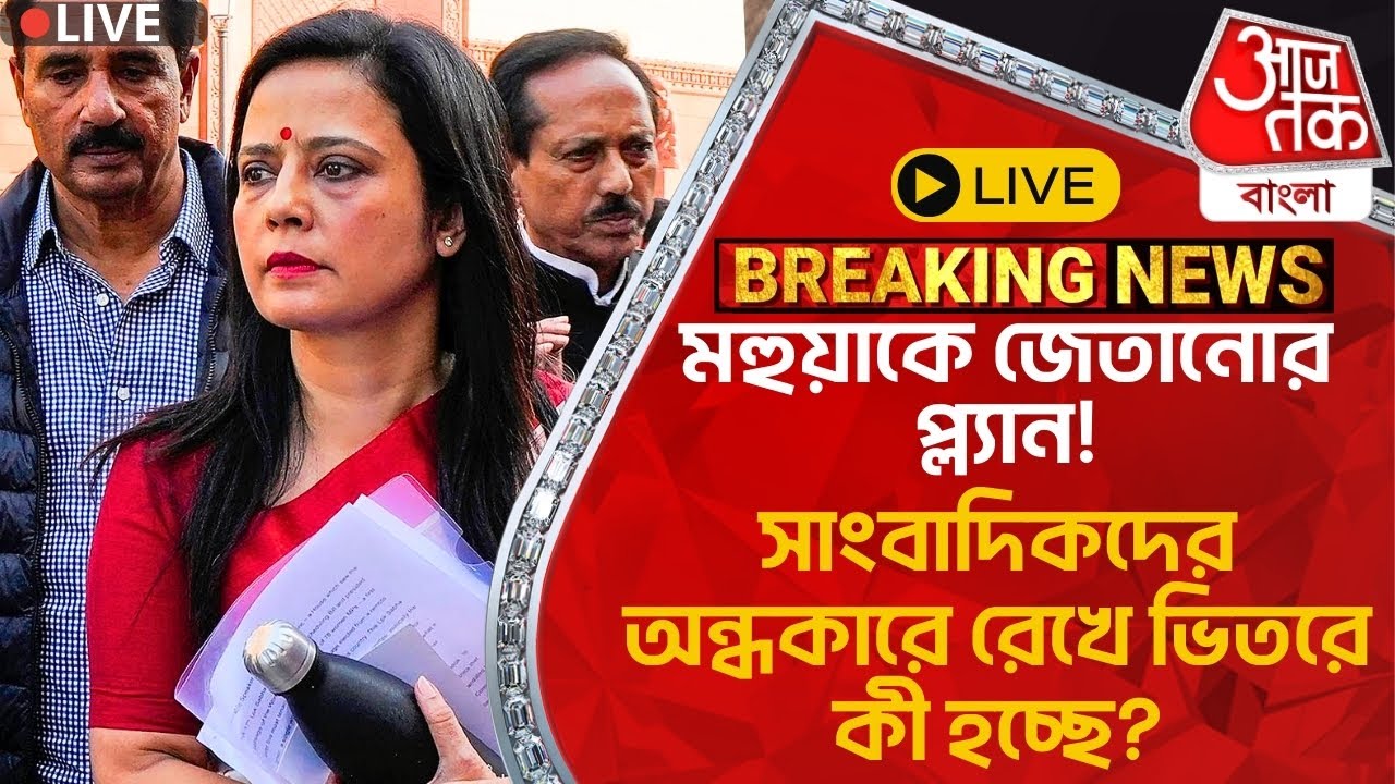 🛑Live Breaking:মহুয়াকে জেতানোর প্ল্যান!সাংবাদিকদের অন্ধকারে রেখে ভিতরে কী হচ্ছে? Mahua Moitra