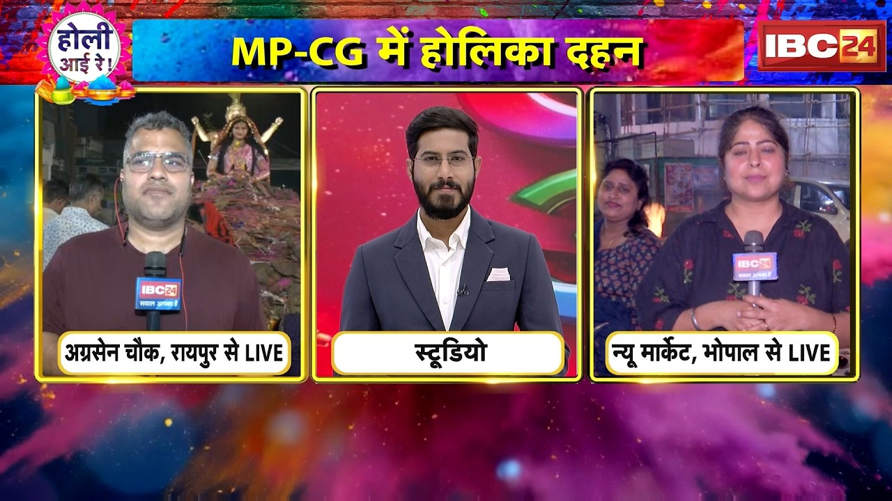 Holika Dahan 2026: MP-CG में होलिका दहन का उत्साह। अंहंकार का अंत..आस्था की जीत