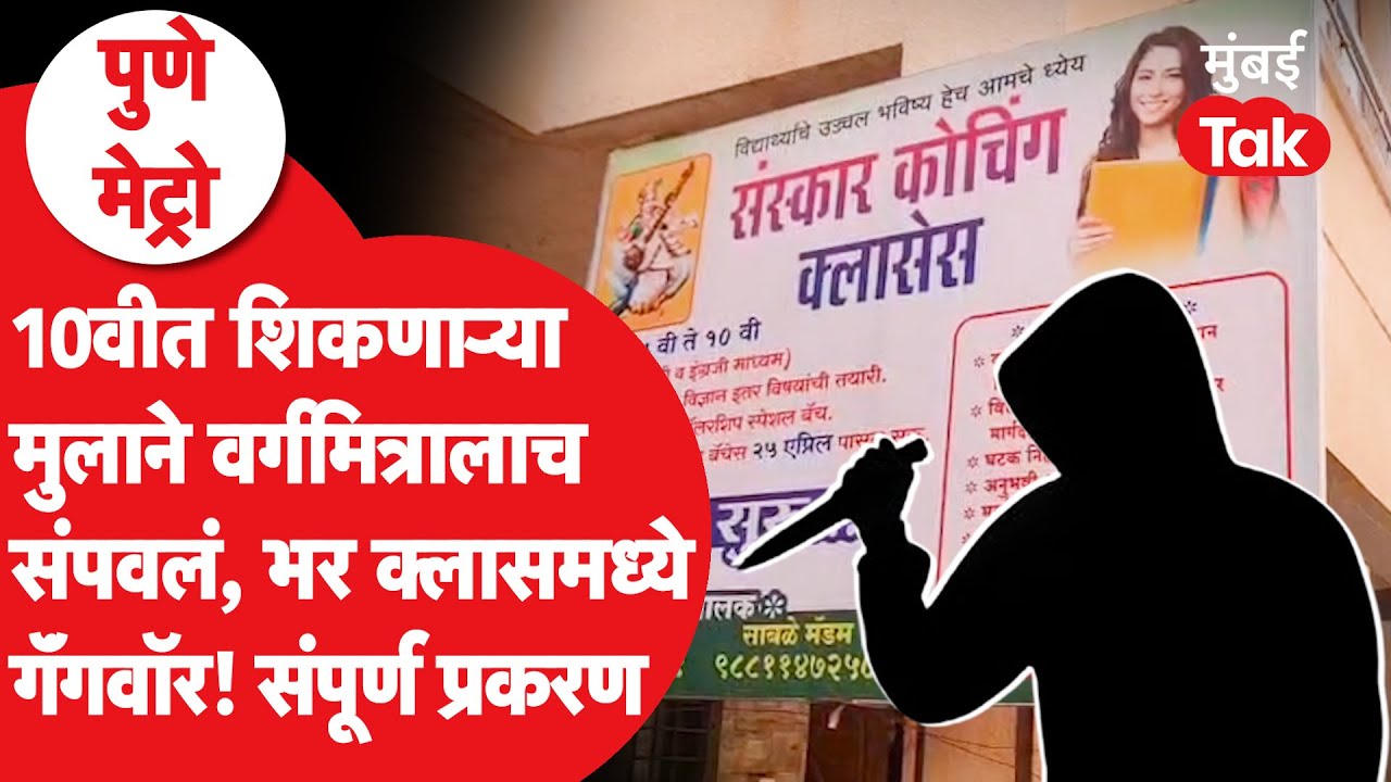 Pune Murder Case: भर क्लासमध्ये 10वीतल्या वर्गमित्राला संपवलं, संपूर्ण प्रकरण | Rajgurunagar Crime