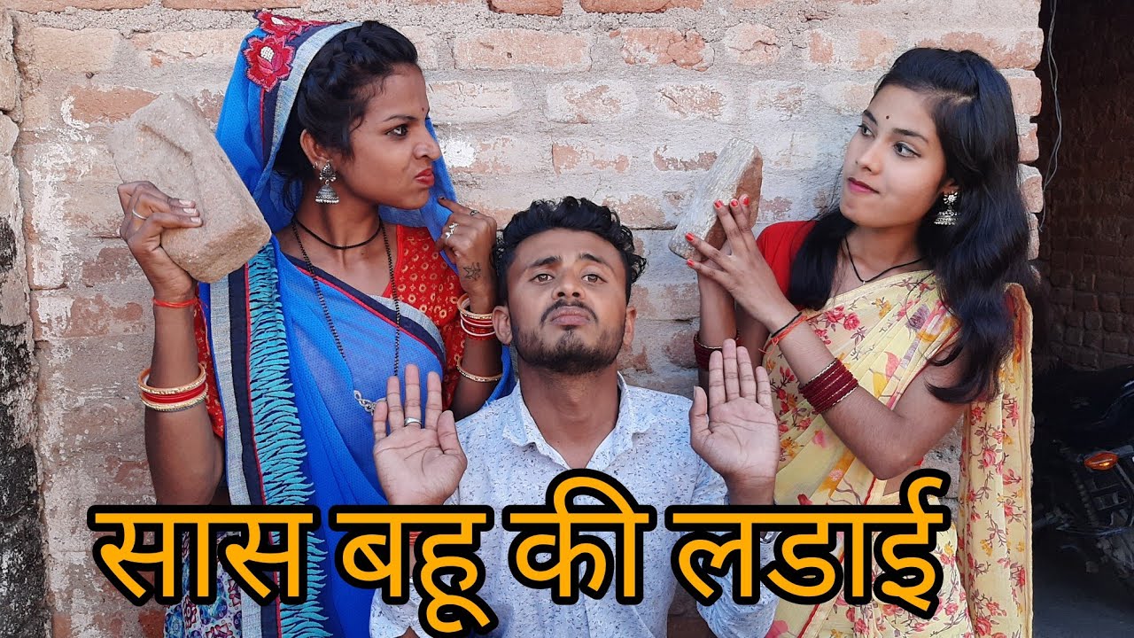 Sas Bahu Ki Ladai | सास बहू की लडाई | Bundeli Comedy | Vinod Bhaiya Ki comedy Misspriya
