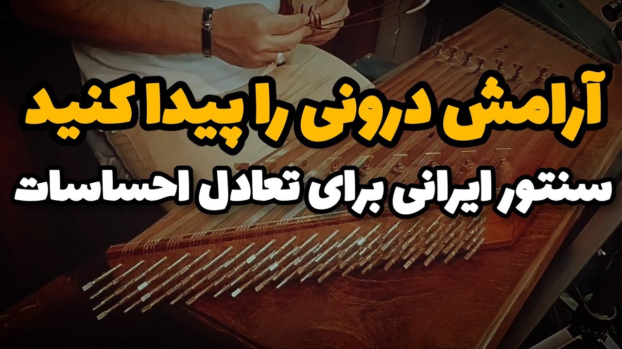 مدیتیشن آرامش‌بخش با سنتور ایرانی | تعادل درون و آرامش ذهن – ۱۵ دقیقه موسیقی درمانی اردلان ابراهیمی
