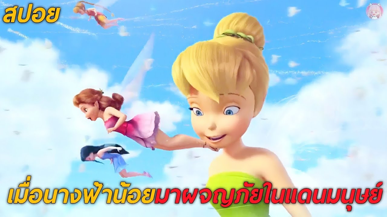 เมื่อนางฟ้าน้อยมาผจญภัยในแดนมนุษย์ (สปอย) ทิงเกอร์เบลล์ 3