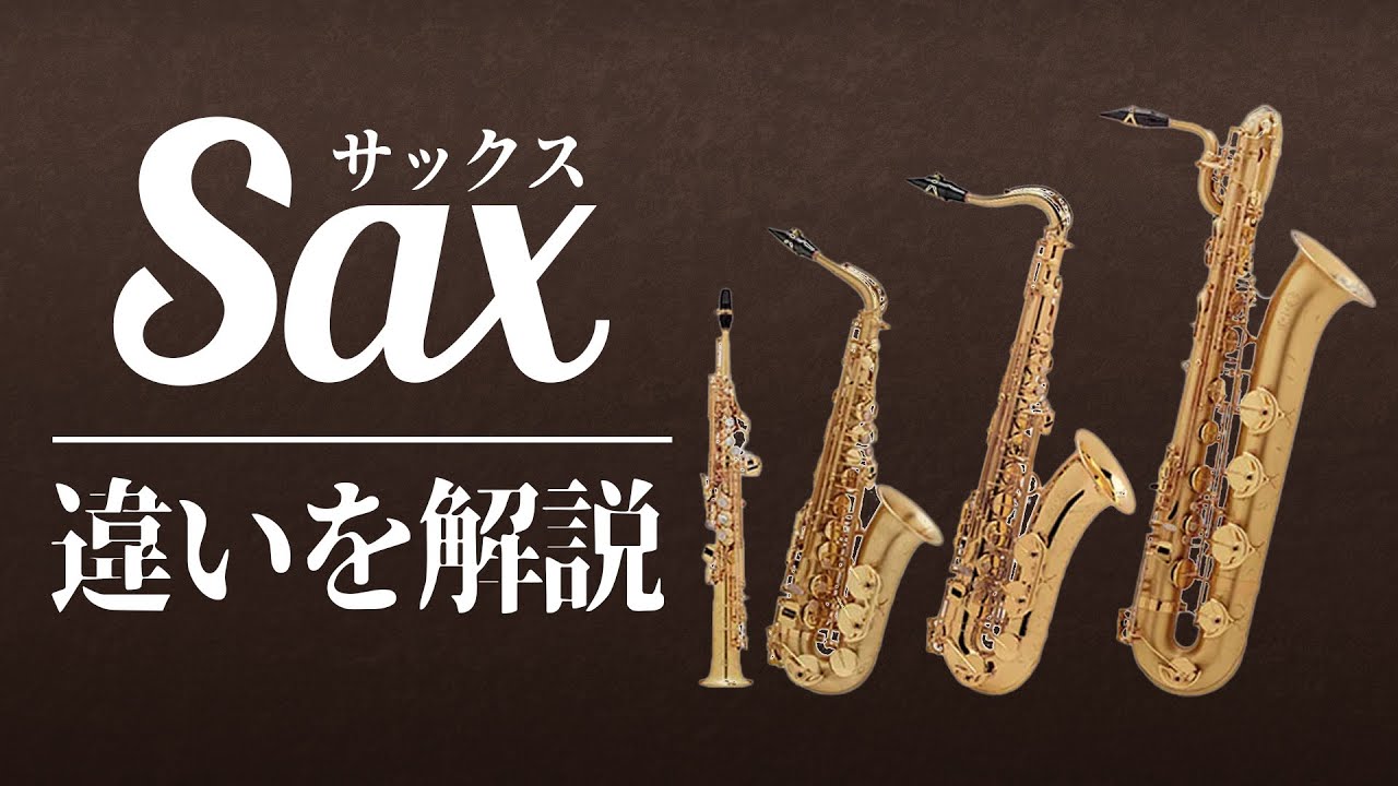 サックスの種類と長所・短所を解説！