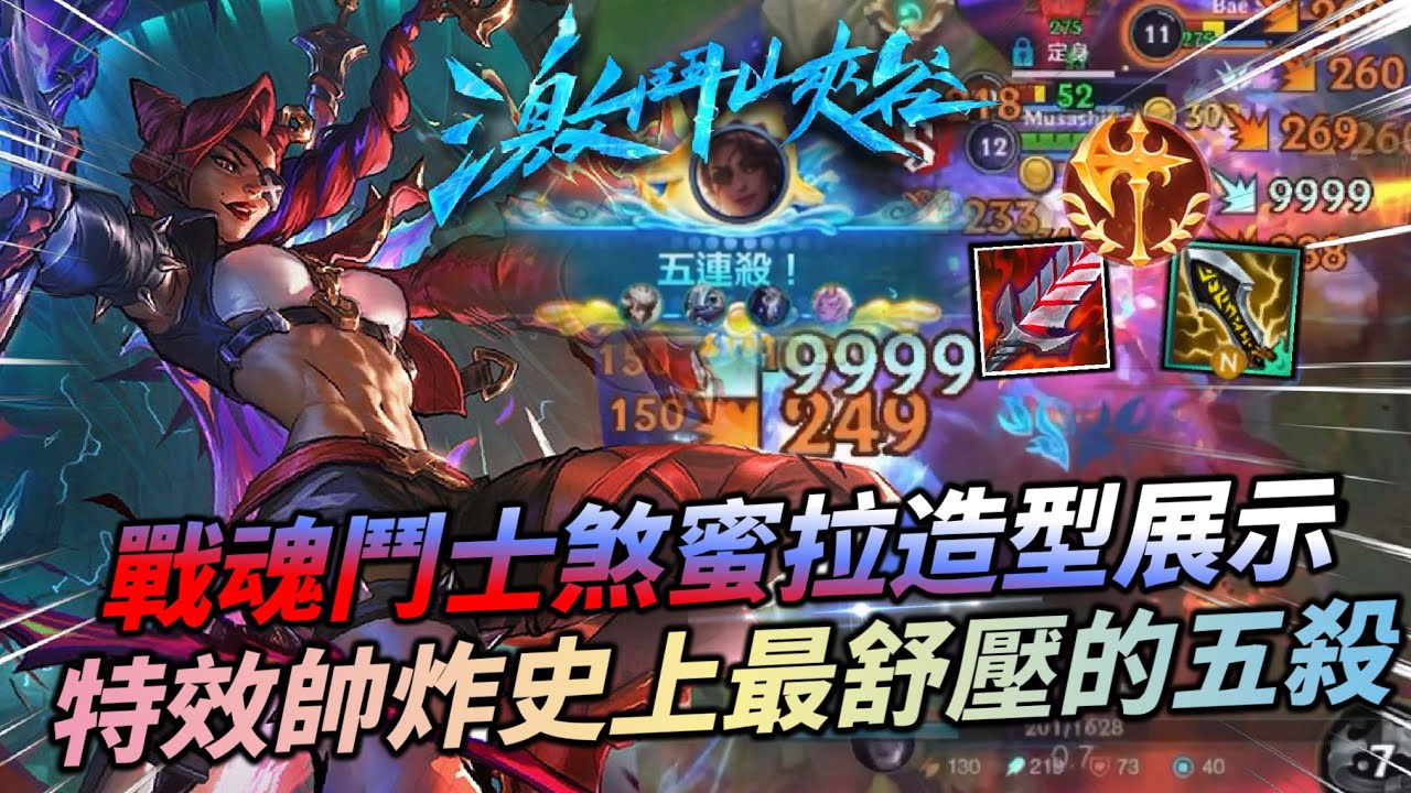 【 激鬥峽谷 】 戰魂鬥士煞蜜拉造型展示！無盡加強滑過去兩刀一個小朋友！Wild Rift Samira