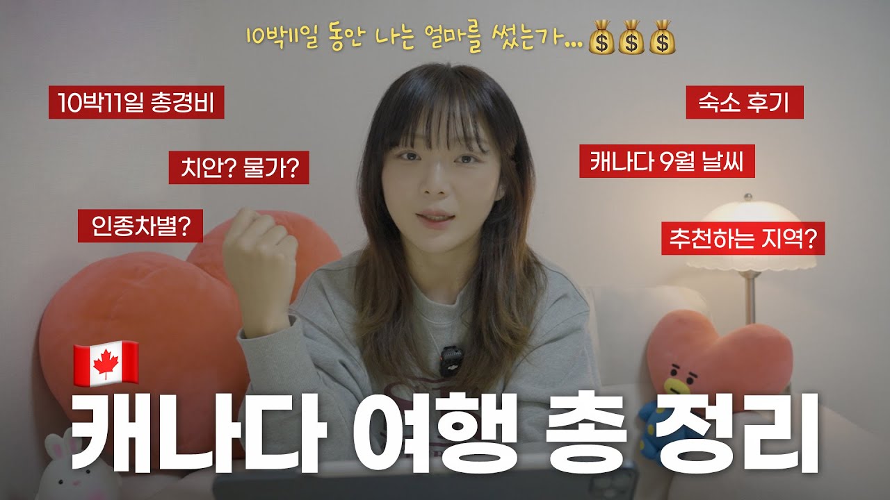 나 혼자 캐나다 자유여행 총 정리🇨🇦 10박11일 총 경비, 치안, 물가, 날씨, 인종차별, 숙소 후기❤️