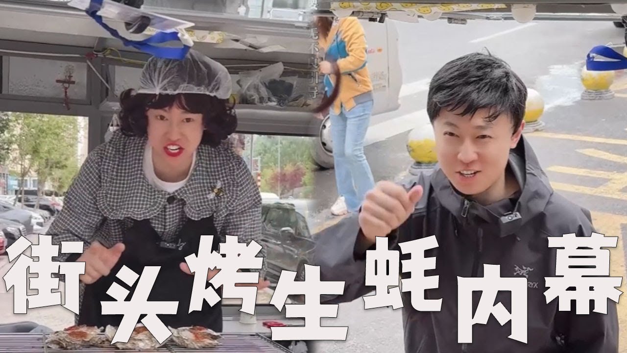 街头的烤生蚝，都有什么内幕？#搞笑 #内涵段子 #沙雕剧情 #套路 #熱門 #funny